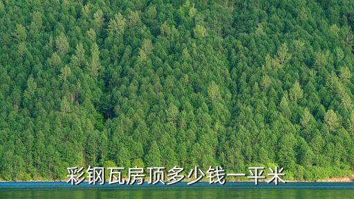 雙層隔熱彩瓦價格,鋁合金雙層隔熱鋁瓦頂...